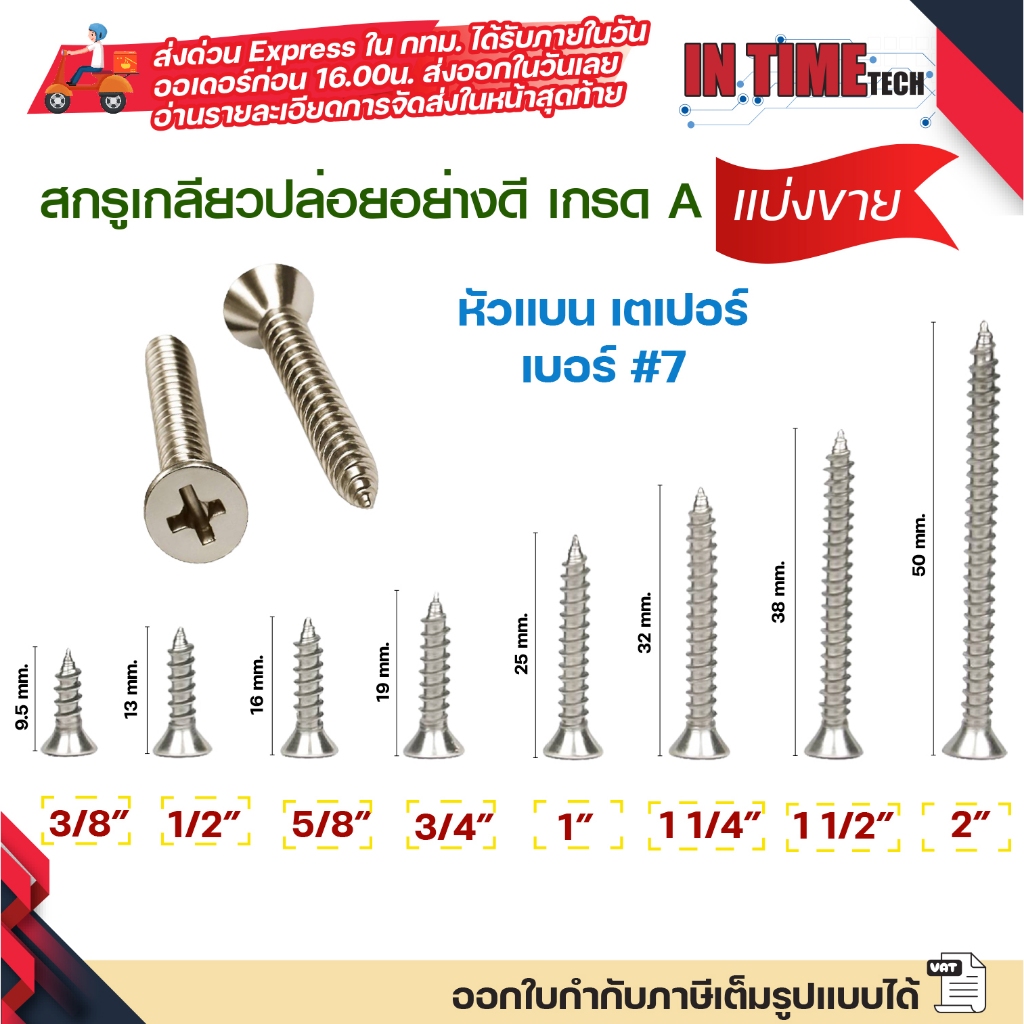 (แบ่งขาย 50/100 ตัว) สกรูเกลียวปล่อย  หัวแบน เตเปอร์ แฉก น็อตเงิน เบอร์ #7