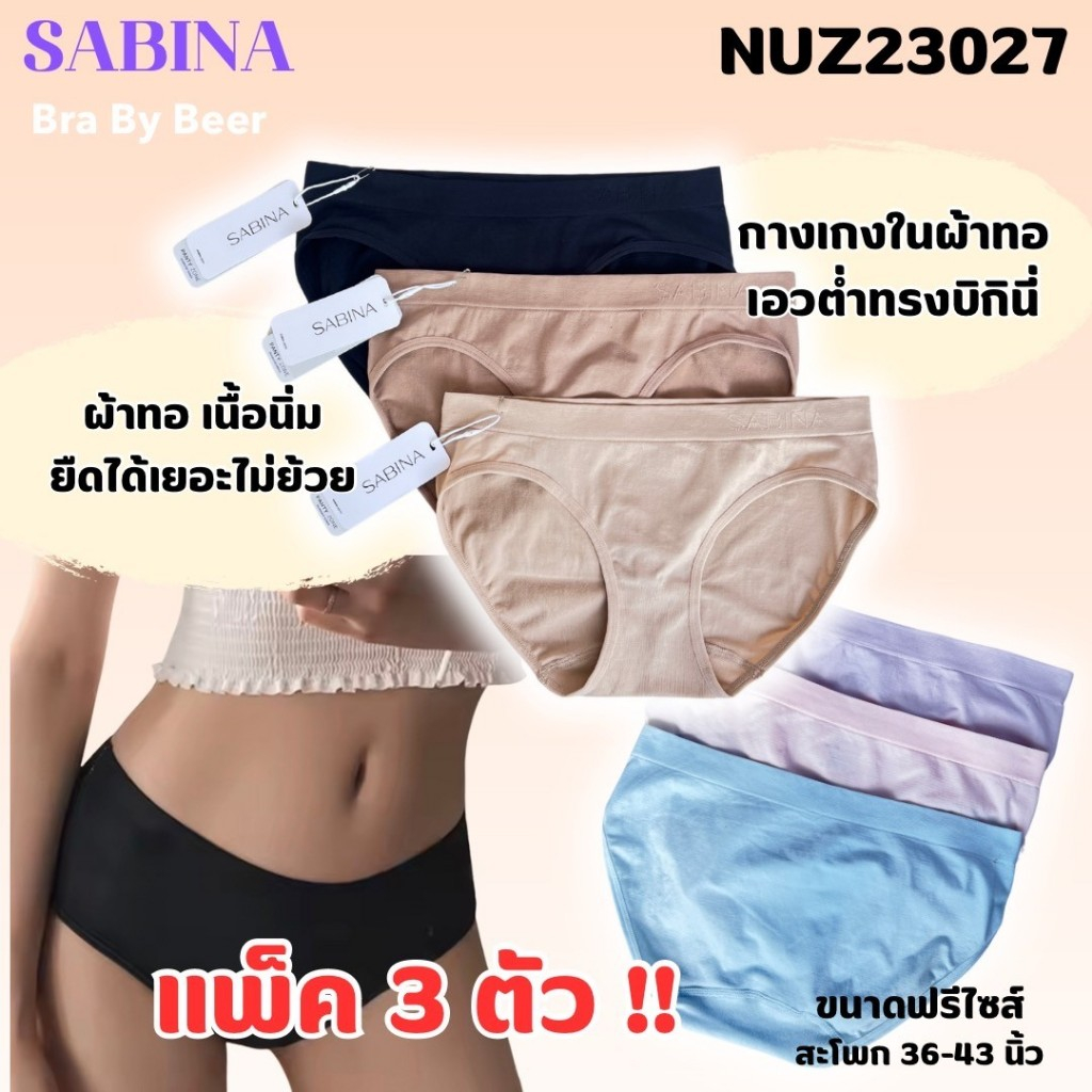 กางเกงในผ้าทอเอวต่ำ ทรงบิกินี่ แพ็ค3ตัว รหัส NUZ23027
