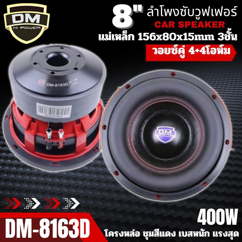 ดอกซับ 8นิ้ว DM รุ่น DM-8163D ลำโพงซับวูฟเฟอร์ โครงหล่อ แม่เหล็ก 156x80x15mm 3ชั้น กำลังขับ 400วัตต์/ดอก แรงสุด เบสหนัก