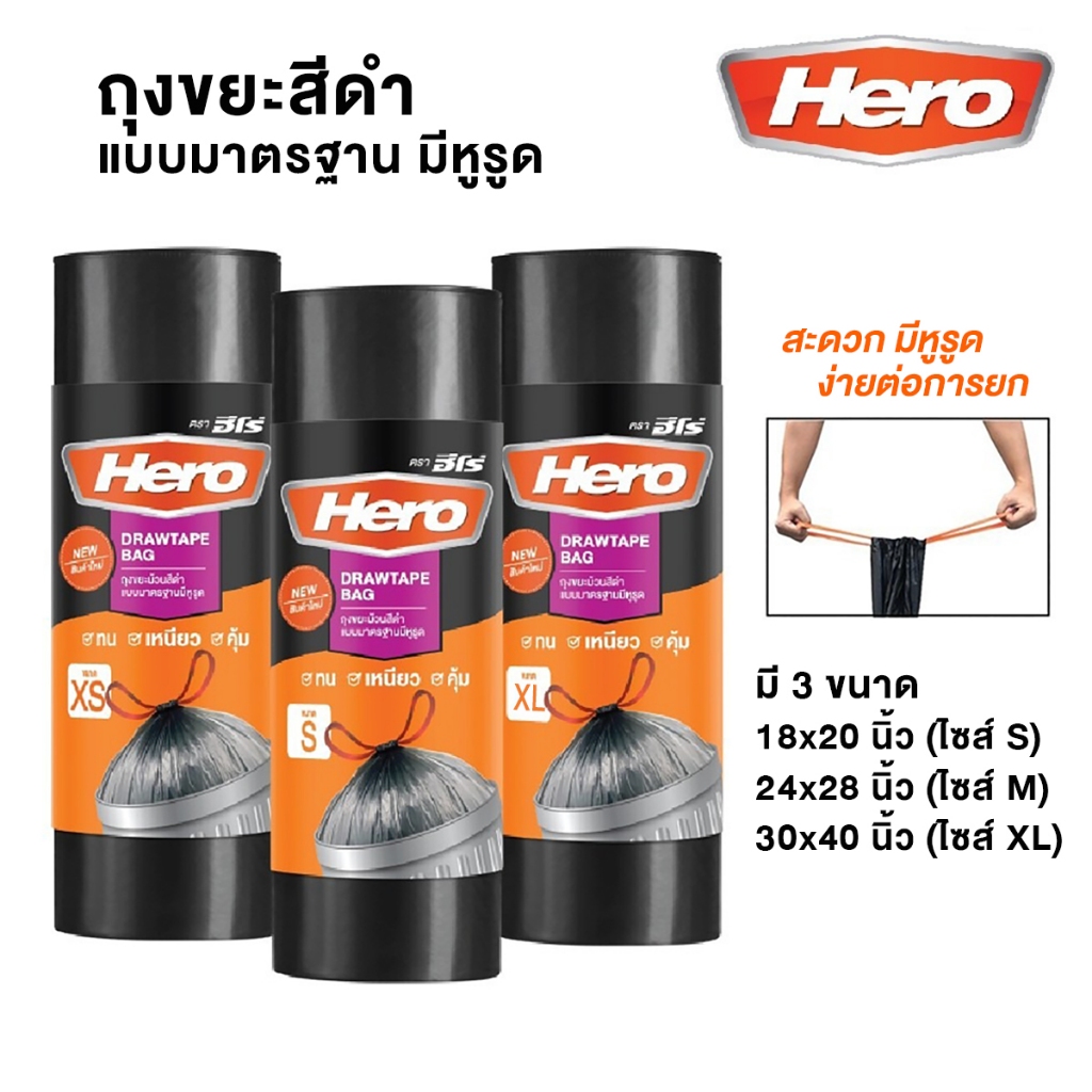 Hero ถุงขยะสีดำ ถุงดำ แบบมาตรฐาน มีหูรูด ฮีโร่ (1 ม้วน) *เลือกขนาดได้* [S24]
