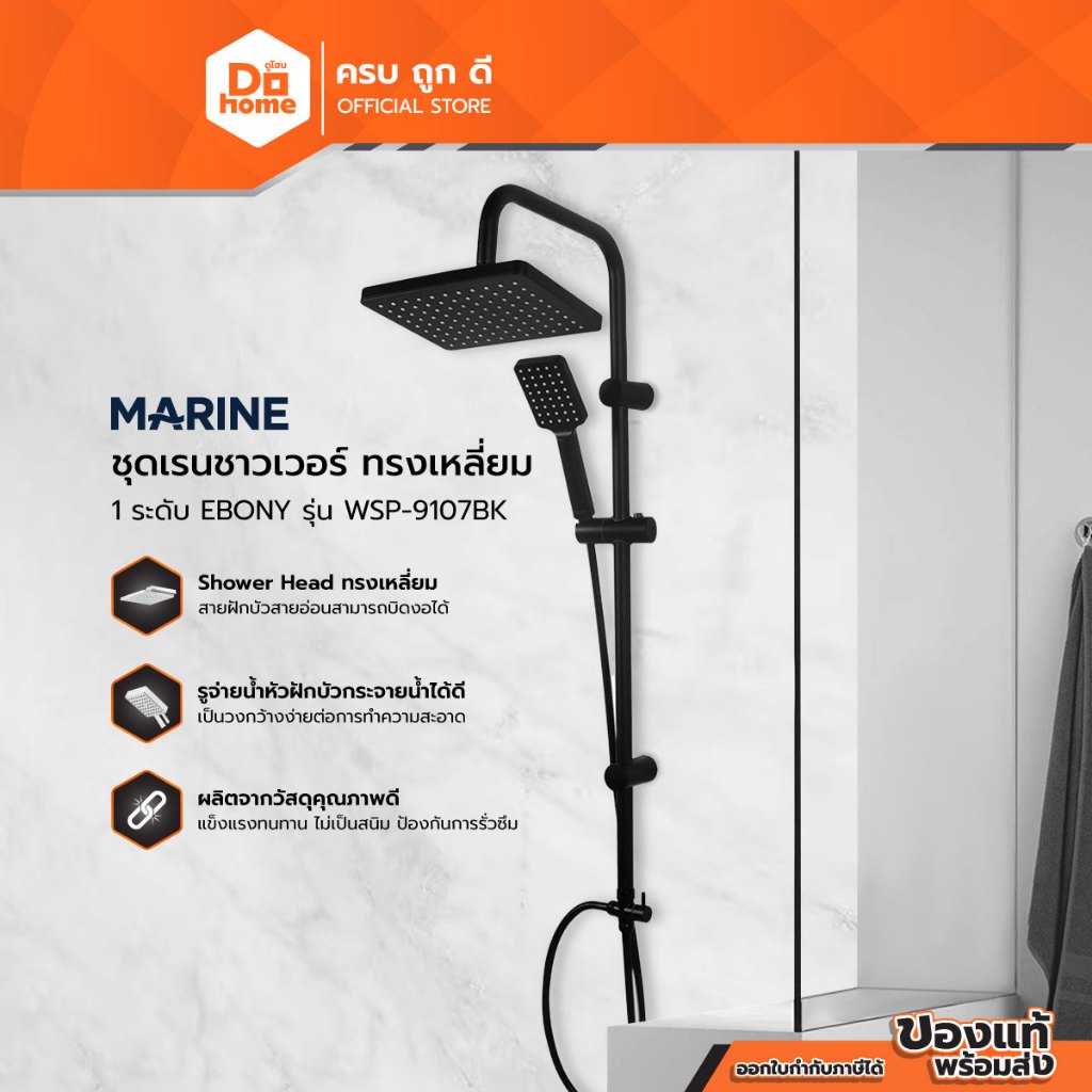 MARINE ชุดเรนชาวเวอร์เหลี่ยม 1 ระดับ รุ่น EBONY MR/WSP-9107BK |ZWF|