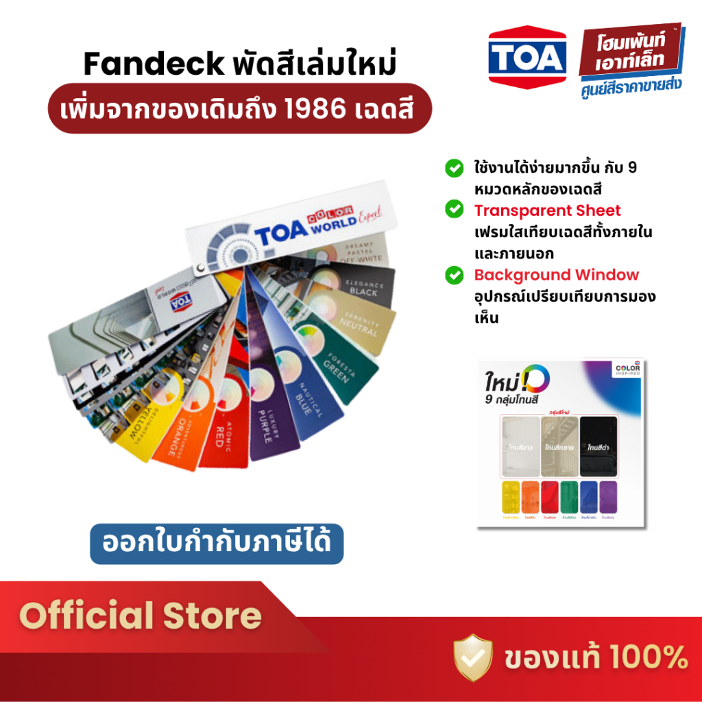 TOA COLOUR WORLD EXPERT พัดสี รุ่นใหม่! เฉดสีมาตรฐาน Fandeck เฉดใหม่กว่า 1,986 สี