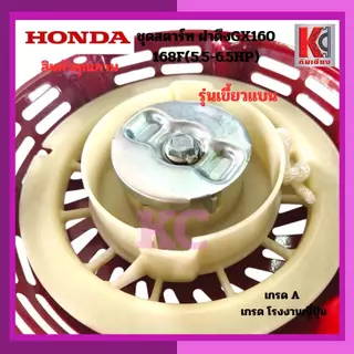 GX160 168F 5.5-6.5HP ชุดสตาร์ท สตาร์ทเตอร์ ฝาดึงชุดเครื่องยนต์ ปั๊มน้ำ 3นิ้ว รุ่นเขี้ยวและเขี้ยวกลม