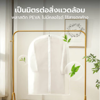 Naju ถุงคลุมเสื้อ ถุงเก็บเสื้อผ้า Dust Cover สีใส มีซิป กันฝุ่น กันน้ำ สามารถคลุมสูท เดรส แขวนได้ หนาใส มองเห็นชุด