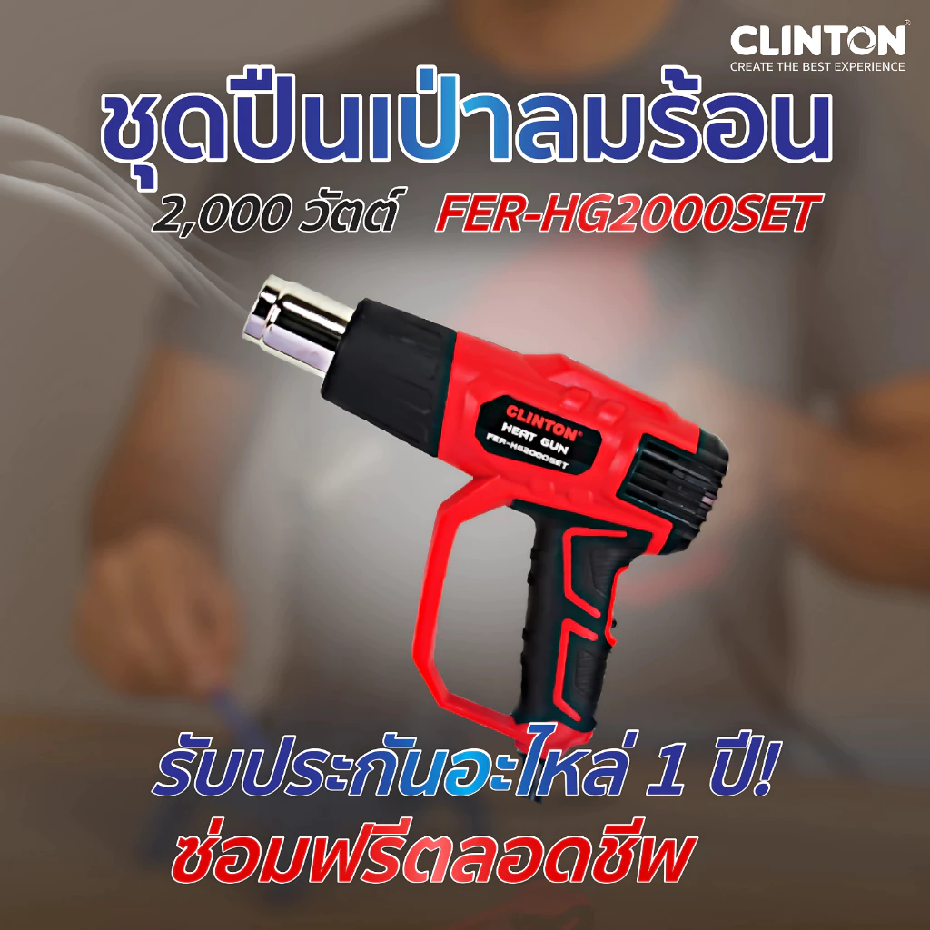 เครื่องเป่าลมร้อน 2,000 วัตต์ CLINTON รุ่น FER-HG2KW / FER-HG2000SET