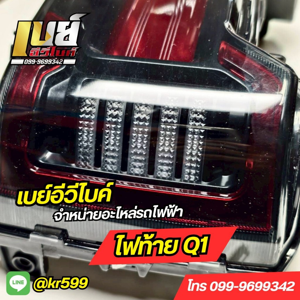 ไฟท้าย แท้ ตรงรุ่น Lion Q1 ไฟท้ายรถมอเตอร์ไซค์ไฟฟ้า Q1