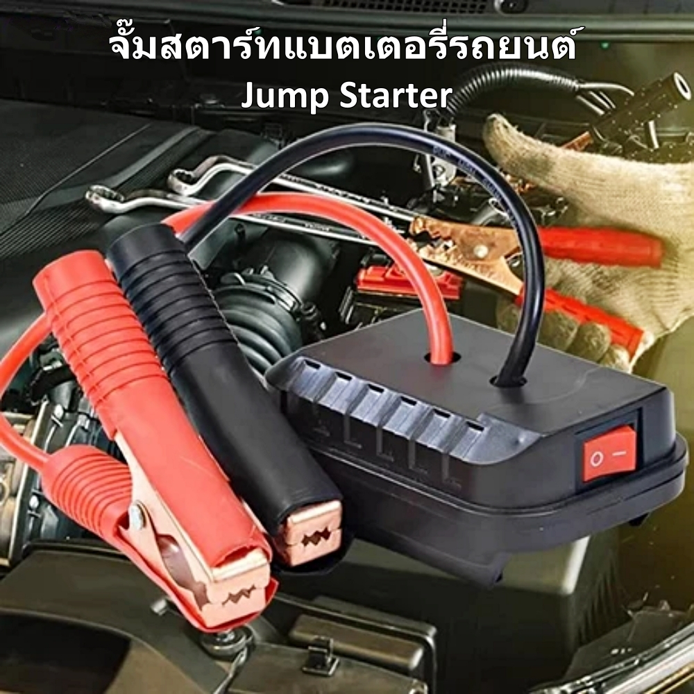 จั๊มสตาร์ทรถ 18V - 21v จั้มสตาร์ท แบต รถยนต์ พกพา jump start จั๊มแบตเตอรี่รถยนต์ จั้มสตาสรถยนต์ จั๊ม