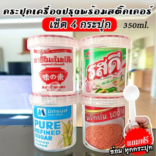 กระปุกเครื่องปรุง สติ๊กเกอร์เครื่องปรุงแถมฟรีขวดเครื่องปรุง(เลือกตามตัวเลือก) ติดขวด ติดกระปุก กันน้ำ ล้างทำความสะอาดได้