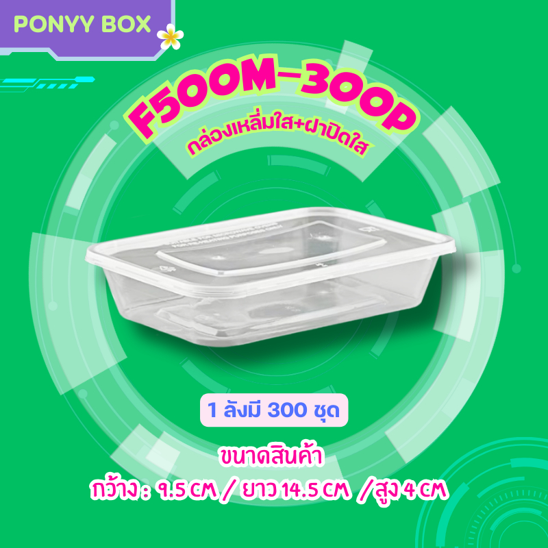 กล่องข้าวสีใส ขนาด 500/650/750/1000ml ( ลัง 300 ใบ พร้อมฝา ) F เข้าไมโครเวฟได้ ใช้แล้วทิ้ง