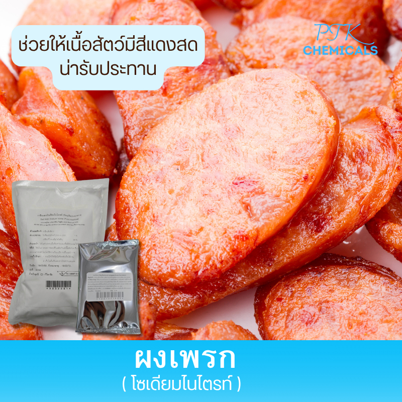 ผงเพรกโซเดียมไนไตรท:Sodium Nitrite ผงทำแหนม ใช้ทำ เนื้อแดดเดียว แหนม ไส้กรอก