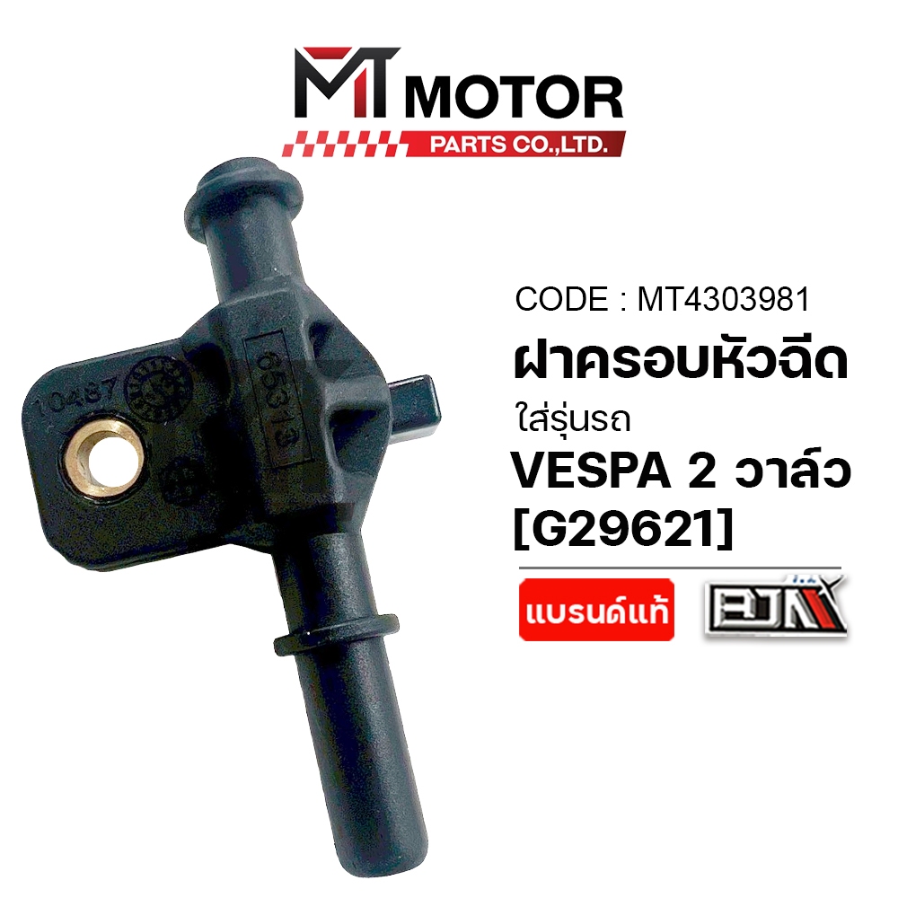 (MT4303981) ฝาครอบหัวฉีด VESPA 2V VESPA PIAGGIO VESPA S 125, VESPA S 150, VESPA LX 125, VESPA LX 150