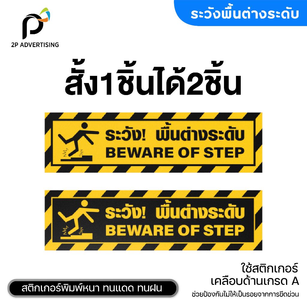 สติ๊กเกอร์ สติ๊กเกอร์ระวังพื้นต่างระดับ ขนาด 29x8 ซม. ( สั้ง1ชิ้นได้2ชิ้น ) พร้อมเคลือบกันรอยขีด