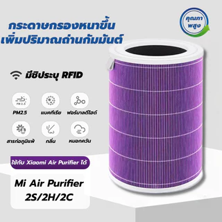 ราคาโปร🎁 (มี RFID) กรอง ไส้กรอง ไส้กรองอากาศ Xiaomi Mi Air Purifier Filter รุ่น 2S , 2C , 2H , 3C , 3H, 4, 4lite, 4Pro
