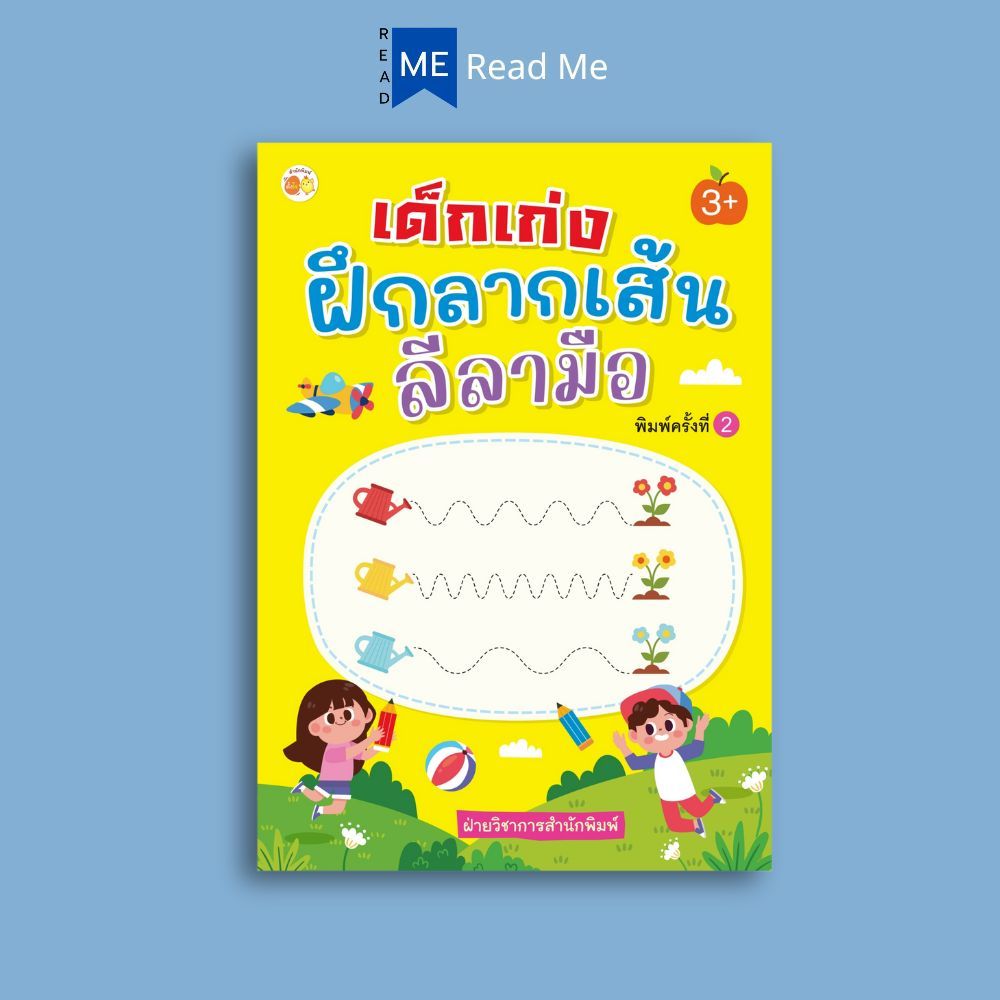 หนังสือ เด็กเก่งฝึกลากเส้นลีลามือ (3+) พิมพ์ครั้งที่ 2 : เสริมเชาวน์ปัญญา แบบฝึกลากเส้น เสริมทักษะเด็ก เตรียมความพร้อม