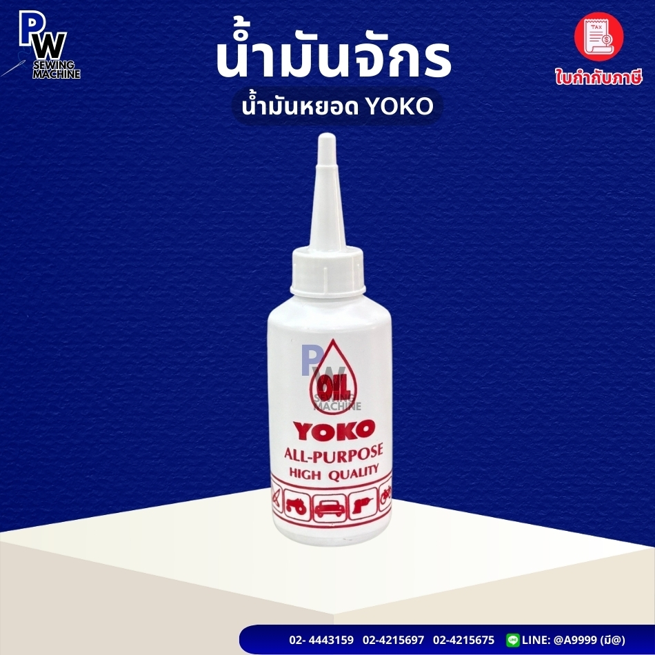 YOKO น้ำมันจักร หยอด น้ำมันจักรเย็บผ้า เกรดA คุณภาพดี