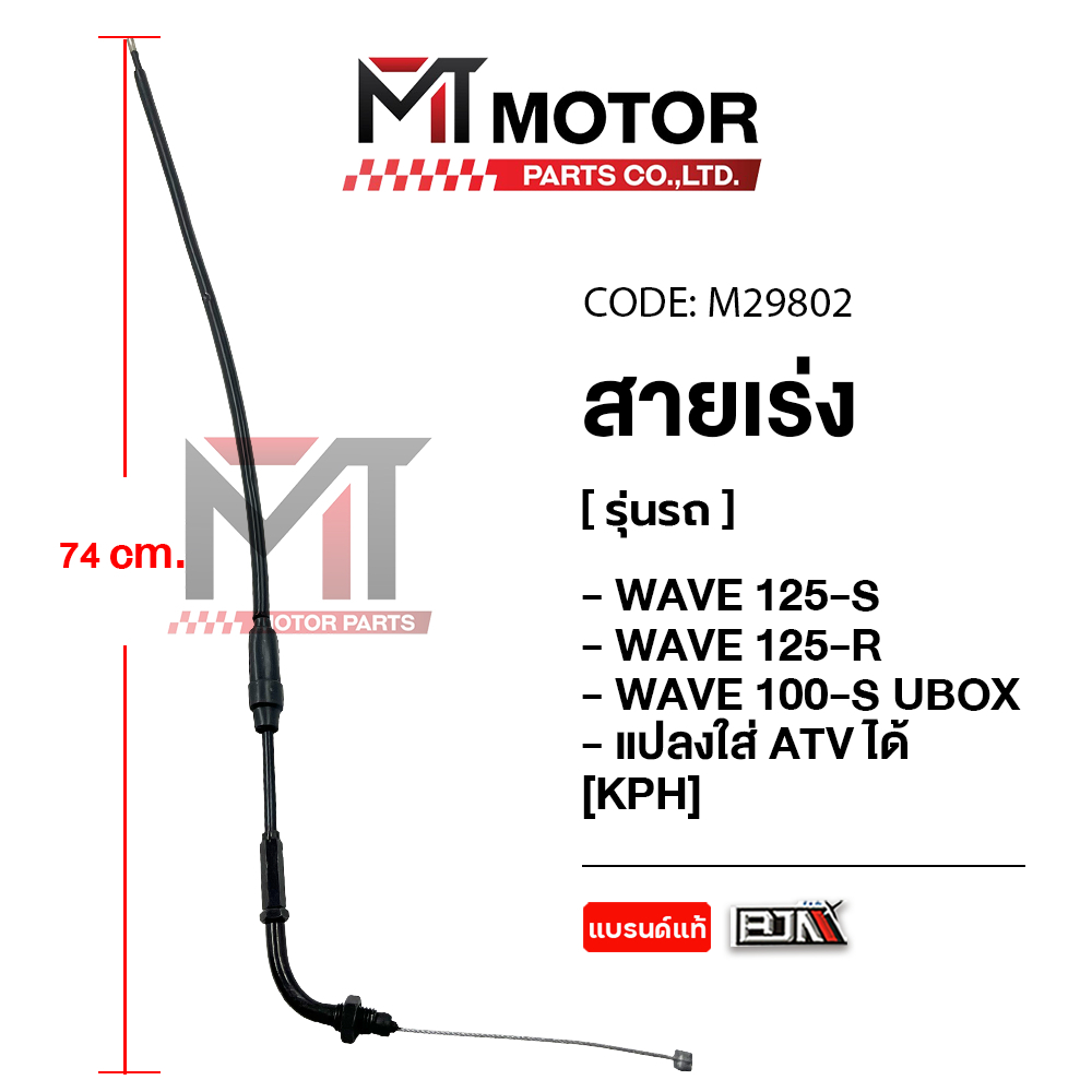 (M29802) สายเร่ง HONDA WAVE 125-S, WAVE 125-R, WAVE 100-S UBOX, แปลงใส่ ATV ได้ [KPH] [BJN x MT]