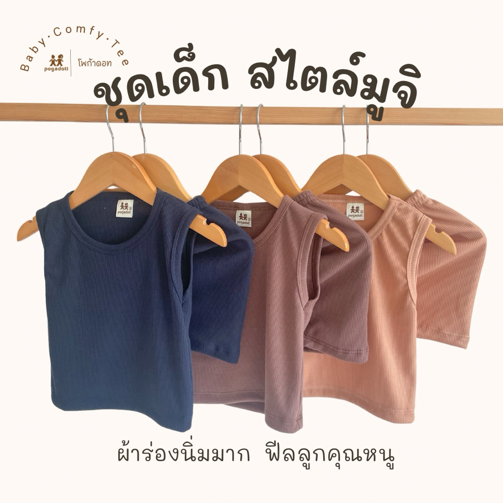 สินค้าใหม่! ชุดเด็กอ่อน เสื้อเด็ก กางเกงเด็กอ่อน POGADOTT ผ้าร่องนิ่ม ใส่แล้วลูกไม่งอแง สีมู้จิละมุนมาก ฟีลลูกคุณหนู