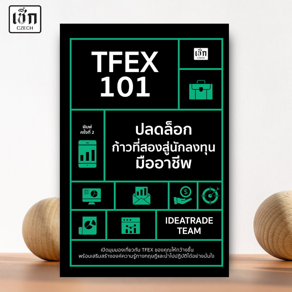 สำนักพิมพ์ เช็ก หนังสือ TFEX 101 ปลดล็อคก้าวที่สองสู่นักลงทุนมืออาชีพ