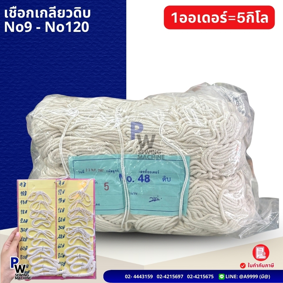(5กิโล) เชือกเกลียวสีดิบ มาคราเม่ MACREMA เชือกฝ้าย มัดกล่อง DIY ขนาด1-8.5มิล