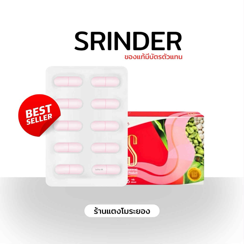 Srinderllsผลิตภัณฑ์อาหารเสริมลดน้ำหนัก(ของแท้มีบัตรจำหน่าย)