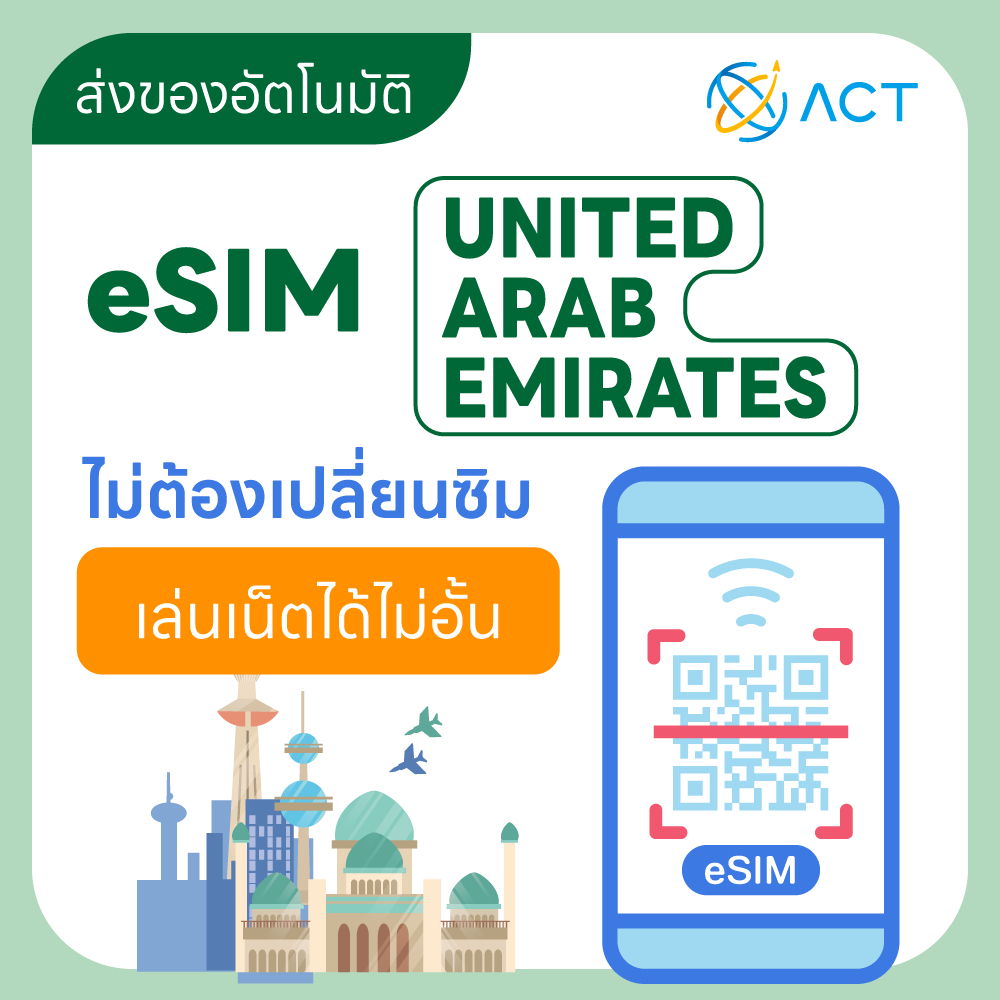 【ACT】eSIM สหรัฐอาหรับเอมิเรตส์｜รองรับ 5G/4G｜ซิมอินเทอร์เน็ตสำหรับเที่ยวสหรัฐอาหรับเอมิเรตส์