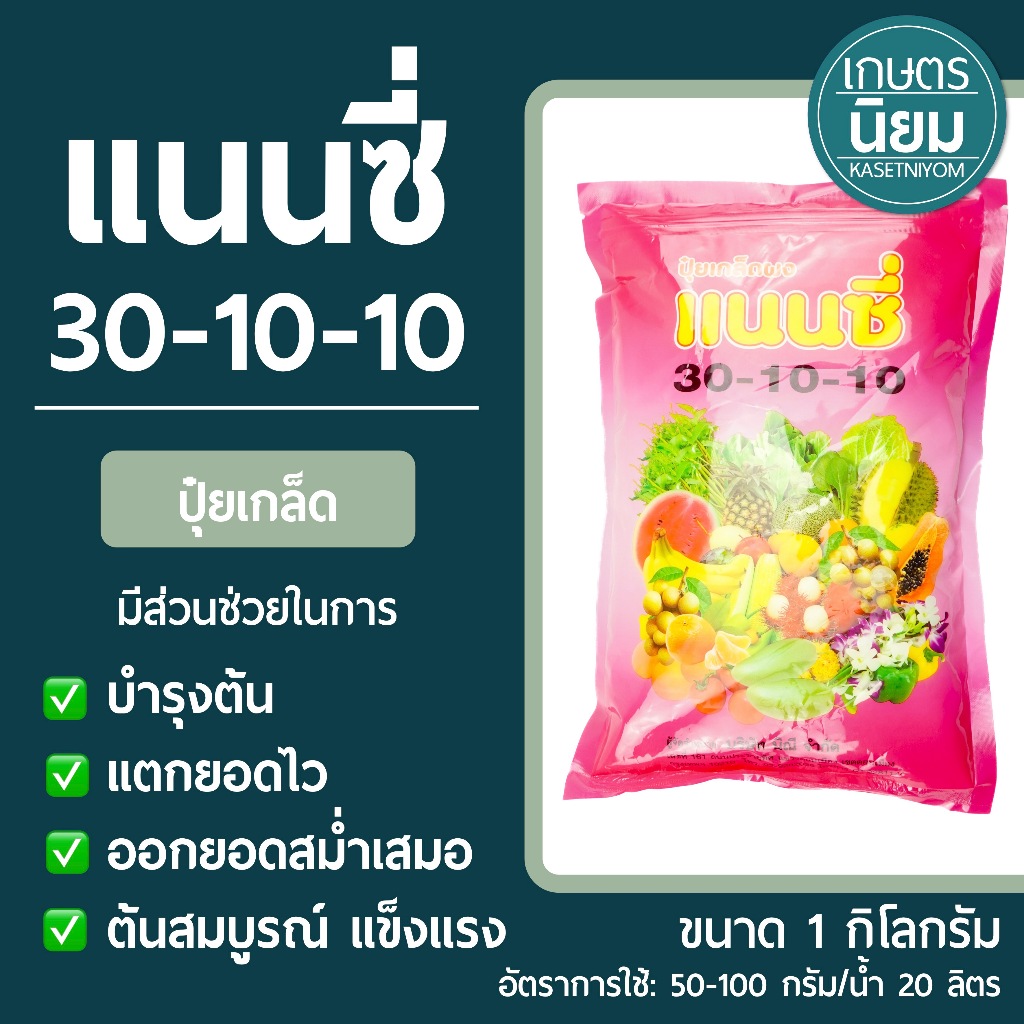 ปุ๋ยเกล็ด แนนซี่ (ปุ๋ยเคมีสูตร 30-10-10) 1 กิโลกรัม