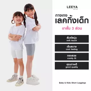 กางเกงเลคกิ้งเด็ก ขาสั้น ขา 3 ส่วน เนื้อผ้านุ่มยืดยุ่นดีมาก งานเย็บสวย คุณภาพดี Girl Kids Short Leggings Leeya HS