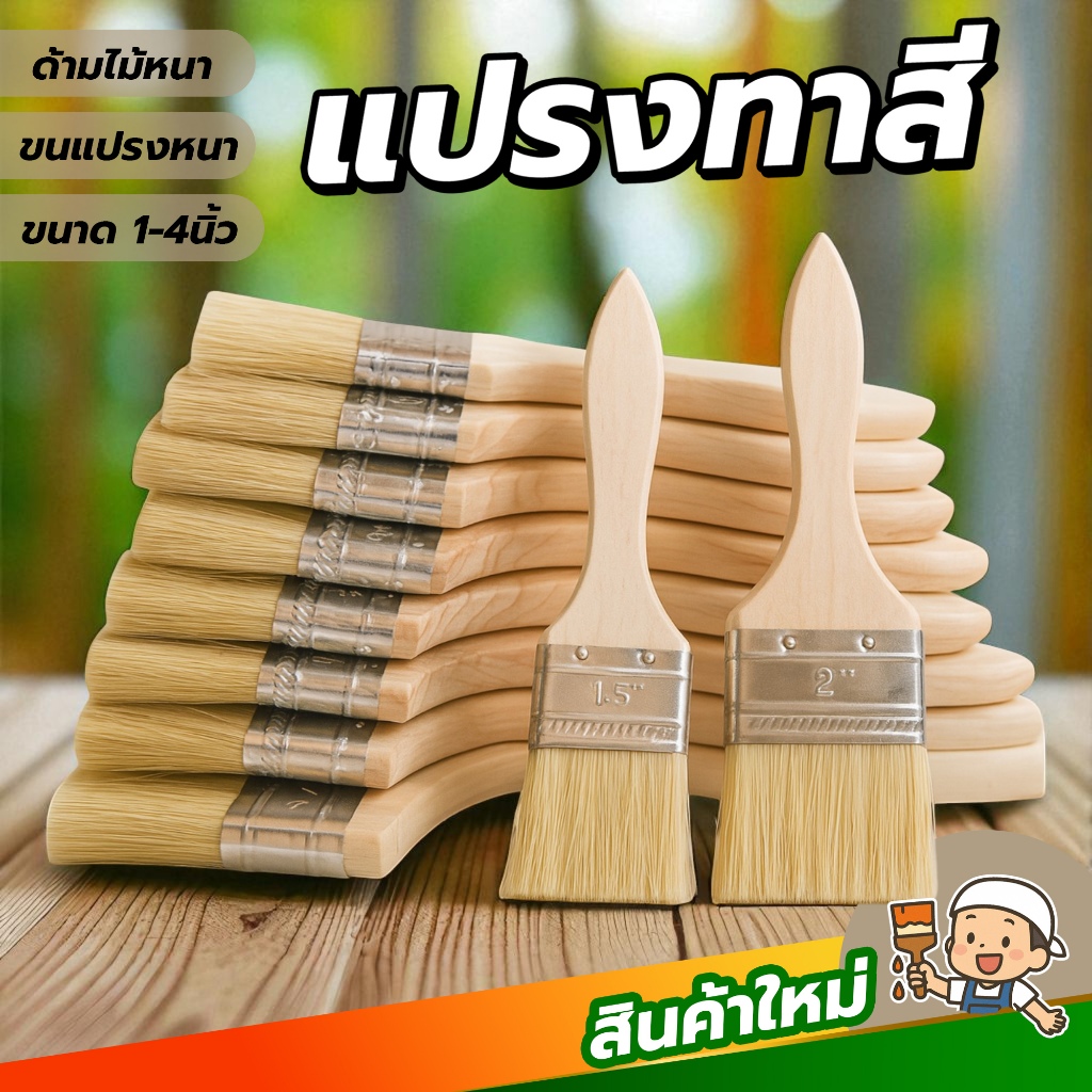แปรงทาสี ขนแน่น ด้ามจับถนัดมือ ด้ามไม้หนาขนแปรงหนา ขนาด1-4นิ้ว