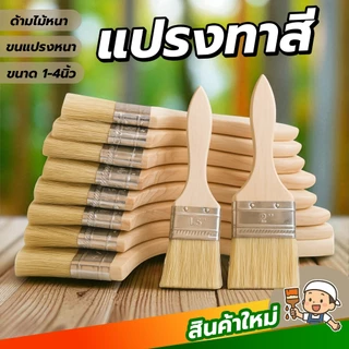 แปรงทาสี ขนแน่น ด้ามจับถนัดมือ ด้ามไม้หนาขนแปรงหนา ขนาด1-4นิ้ว