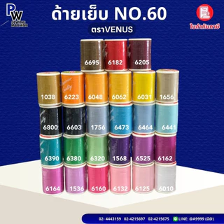 ด้ายเย็บวีนัสVENUS เบอร์60/2 ยาว550เมตร กล่องแดง/ด้ายเย็บผ้า