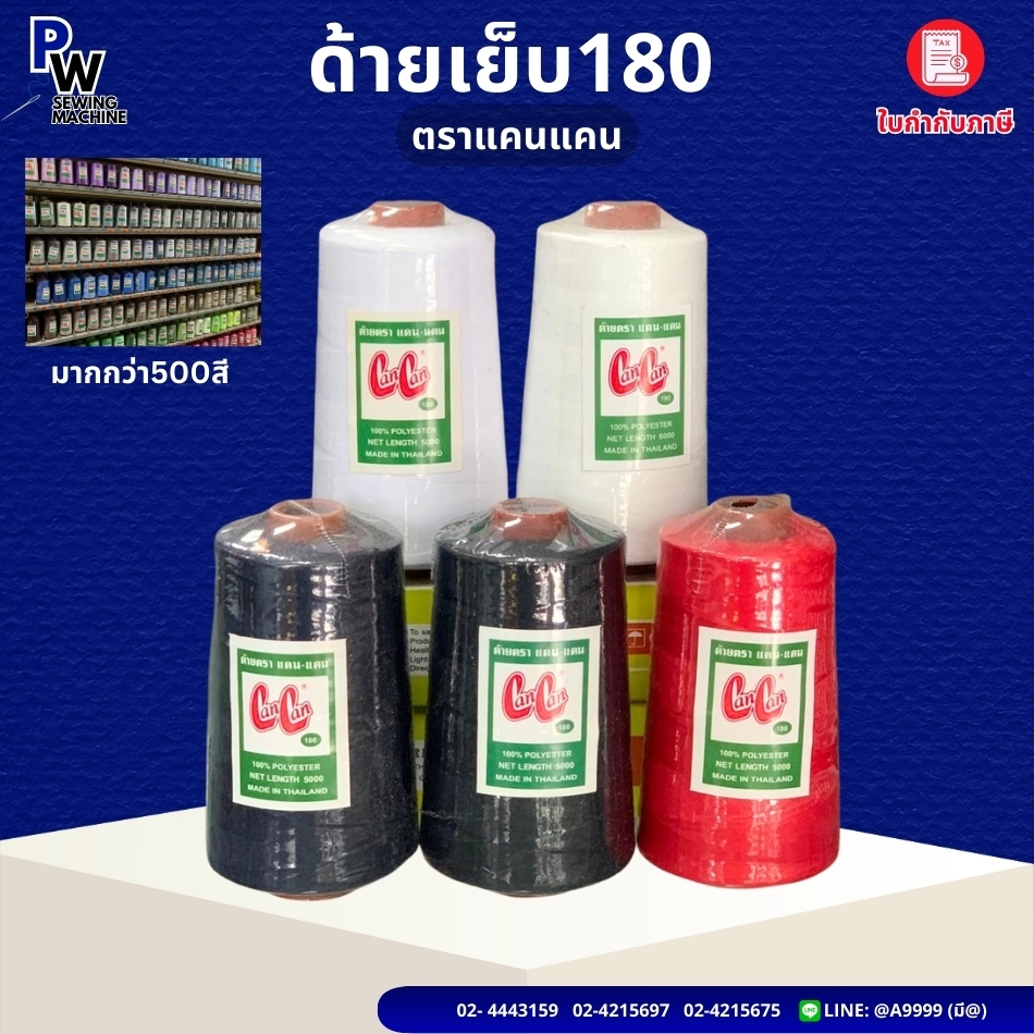 ด้ายเย็บแคนแคน เบอร์180 ยาว4500เมตร ด้ายเย็บสีดำ/กรม/แดง/ขาว สีอื่นๆ ด้ายเย็บผ้า