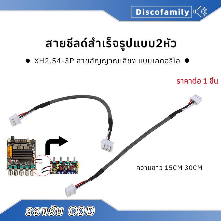 สายชีลด์สำเร็จรูปแบบ2หัว XH2.54-3P ความยาว 15cm 30cm สายสัญญาณเสียง แบบเสตอริโอ สำหรับต่อพ่วงอุปกรณ์DIYต่างๆ