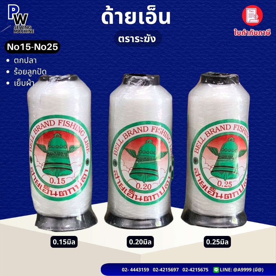 ด้ายเอ็นตราระฆัง เบอร์15,20,25 ด้ายเย็บผ้า/ด้ายล่องหน/ด้ายเย็บป้ายไวนิล/สายเอ็นตกปลา