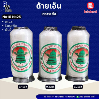 ด้ายเอ็นตราระฆัง เบอร์15,20,25 ด้ายเย็บผ้า/ด้ายล่องหน/ด้ายเย…