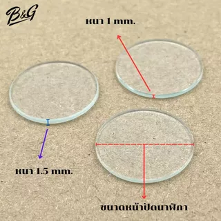 อะไหล่กระจกหน้าปัดหน้าฬิกาแบบแบนราบ หนา1&1.5 mm มีขนาดเส้นผ่าศูนย์กลาง 26.0 ถึง 35.5 มิล (ไม่ใช้ฟิล์มกระจกไม่มีกาวในตัว)