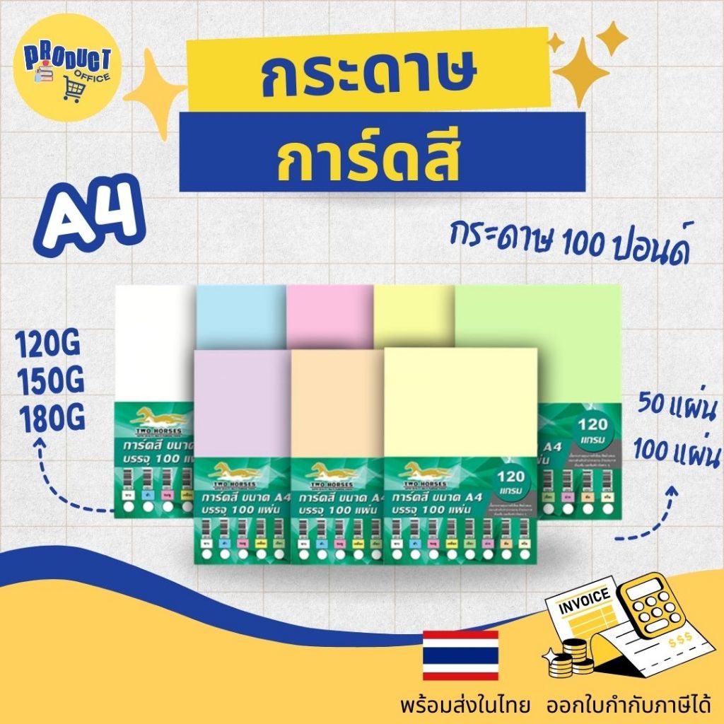 《📌มีส่งทันที》 กระดาษสี กระดาษการ์ดสี กระดาษหนา ขนาด A4 หนา 120,150,180 แกรม (210 x 297 มม.) ผิวเรียบ บรรจุ 100 แผ่น