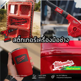 สติ๊กเกอร์ Milwaukee sticker กันน้ำ ติดแน่น สีไม่ซีด สำหรับแฟนmilwaukee ติดกล่องเครื่องมือ ติดรถ เครื่องมือ มีหลายขนาด