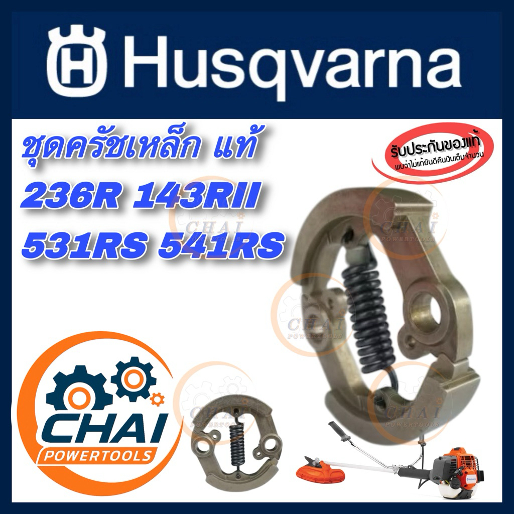 ชุดแผ่นคลัชแท้​ เครื่องตัดหญ้าฮุสวา​น่า​ Husqvarna 143R2​ 541RS​ 236R​ชุดคลัช​รุ่นใหม่เป็นคลัชเหล็ก​