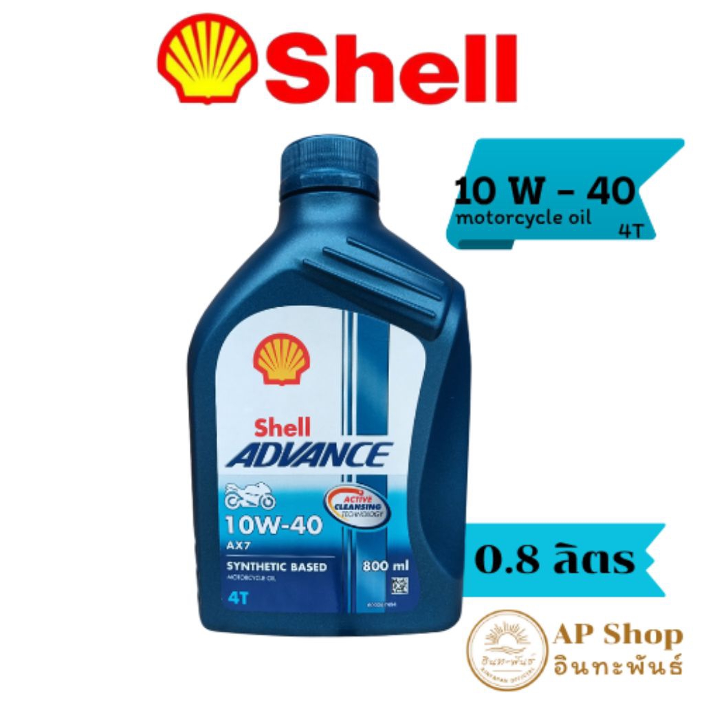 น้ำมันเครื่อง Shell ADVANCE 4T AX7 10W-40 (800 ML) น้ำมันเครื่องกึ่งสังเคราะห์รถจักรยานยนต์ 4 จังหวะ