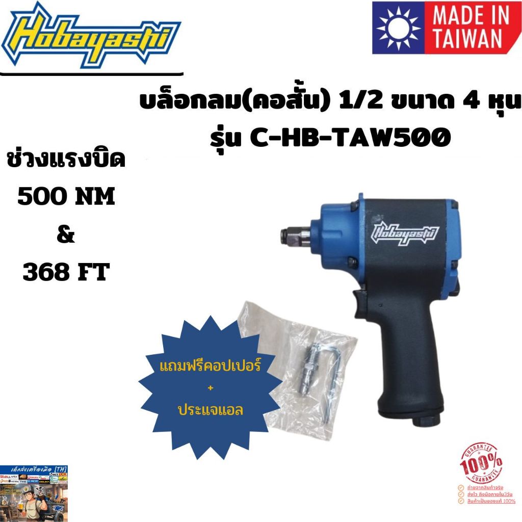 บ๊อกลมคอสั้น 1/2 (4หุน) ยี่ห้อ HOBAYASHI รุ่น C-HB-TAW500 ของแท้ 100 %