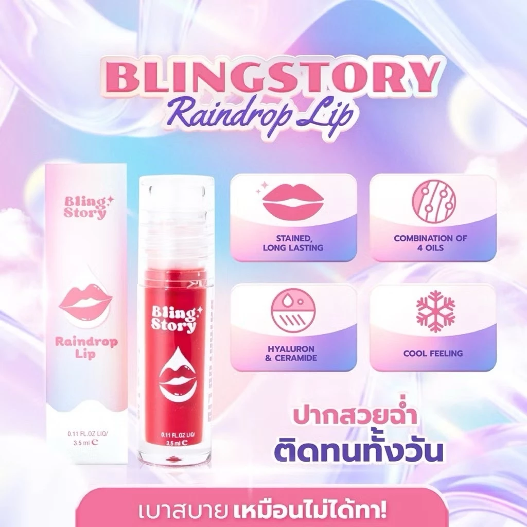 [1 แถม 1] BLINGSTORY Raindrop Lip ลิปสติกเนื้อน้ำ Hydro Tint บำรุงปาก “ติดทนนาน” ไม่หนักปาก ไม่เหนียวเหนอะหนะ thumbnail 4