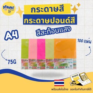 《📌มีส่งทันที》กระดาษสี สีสะท้อนแสง กระดาษถ่ายเอกสารสี ตราสเปคตร้า A4 หนา 75 แกรม บรรจุ 100 แผ่น ปอนด์สี A4-75g.ST