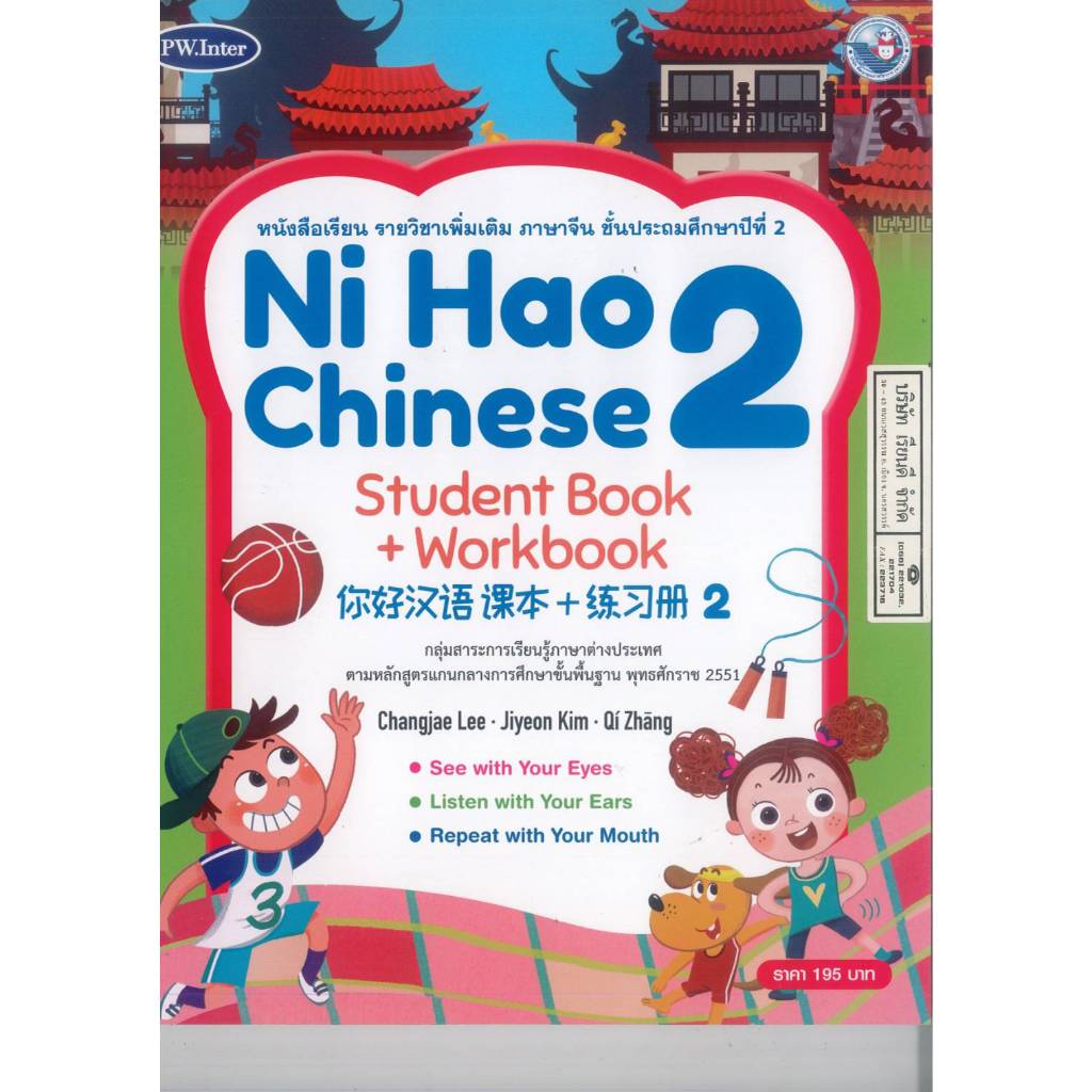 Ni Hao Chinese Student Book + Workbook 2 ป.2 PW. Inter 215.- 9781640159884 28-22.5-1