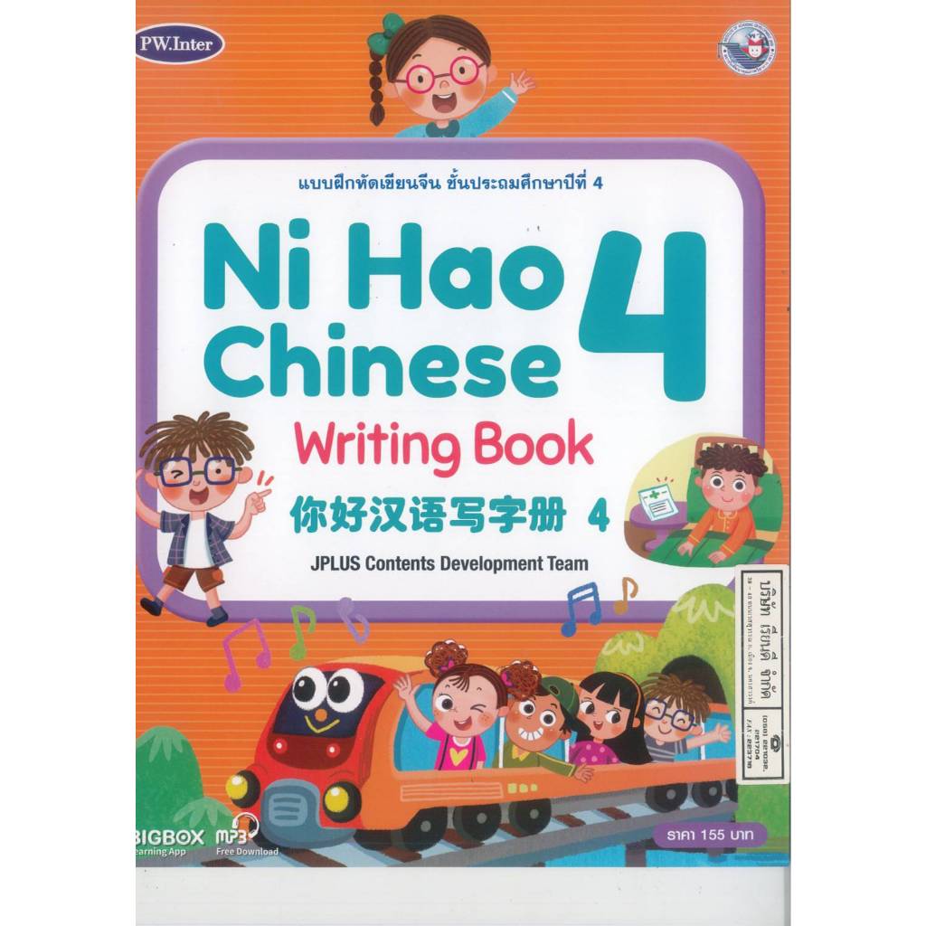 แบบฝึกหัดเขียนจีน Ni Hao Chinese Writing Book 4 ป.4 PW. Inter 165.-  9781640159938