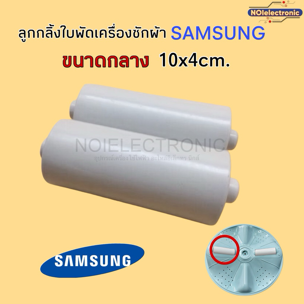 [ขายเป็นคู่] ลูกกลิ้งใบพัดเครื่องซักผ้า SAMSUNG ขนาดกลาง 10cm*4cm #อะไหล่เครื่องซักผ้า