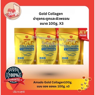 Amado Gold  Collagen ขนาด 300 กรัม และ 150 กรัม และ Amado Co…