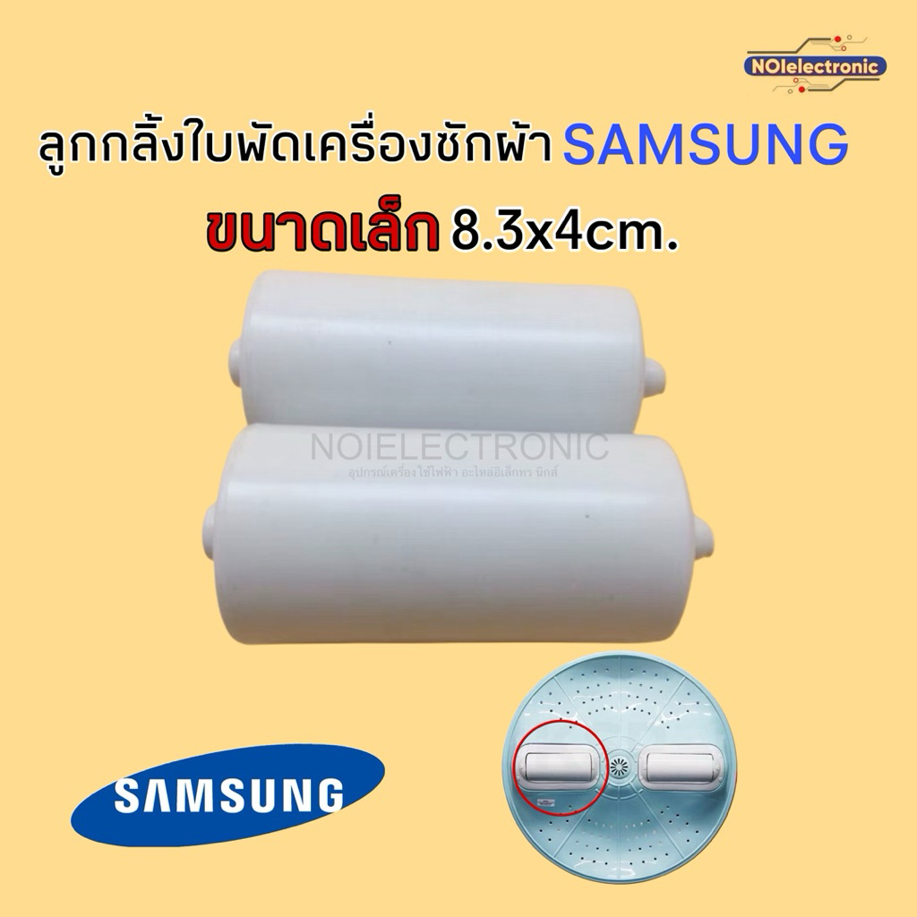 [ขายเป็นคู่] ลูกกลิ้งใบพัดเครื่องซักผ้า SAMSUNG ขนาดเล็ก 8.3cm*4cm *วัดตัวไม่รวมแกน* #อะไหล่เครื่องซักผ้า