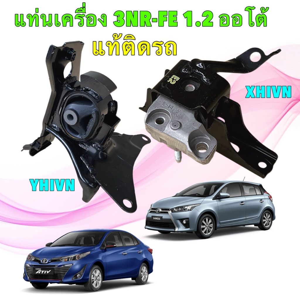 HAKOTORA ยางแท่นเครื่อง แท้ๆ TOYOTA YARIS ATIV NSP152  1.2 3NR-FE ปี 2013-2017