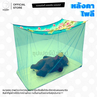 มุ้งกันยุง มุ้งสี่เหลี่ยม มุ้ง 3.5ฟุต ราคาถูก คุณภาพดีเยี่ยม หลังคาผ้าโพลี กันยุง กันแสง กันขี้จิ้งจก