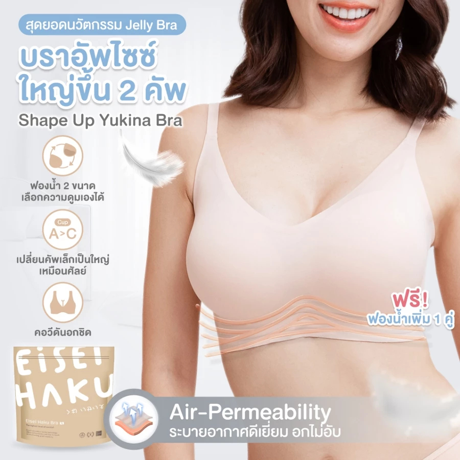 Eisei Haku Yukina Bra บราอัพไซซ์ ใหญ่ขึ้น 2 คัพ เปลี่ยนคัพเล็กเป็นคัพใหญ่ ไร้โครงกดทับ บราเก็บเนื้อปลิ้น